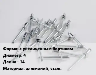 Заклепка с увеличенным бортиком 4х14 алюминий, сталь